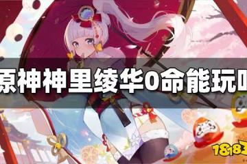 原神神里綾華0命能玩嗎 神里綾華0命值得培養嗎