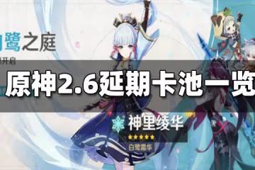 原神2.6延期卡池一覽 2.6延期卡池是什麼