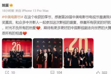42歲姚笛回歸螢屏，受邀擔任電影節嘉賓，波浪卷髮狀態很好