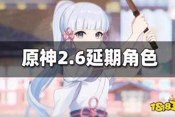 原神2.6延期角色是什麼 2.6延期角色一覽