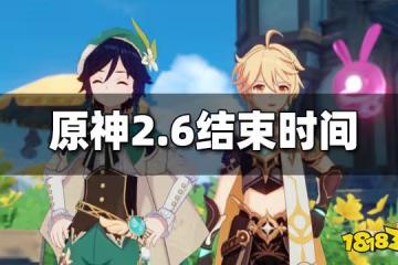 原神2.6結束時間 2.6什麼時候結束