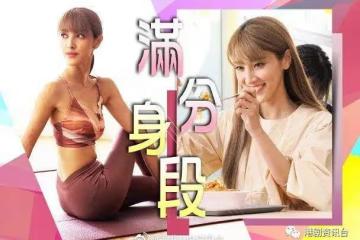 修身秘方大公開！TVB最美港姐全靠食素煉成魔鬼身材