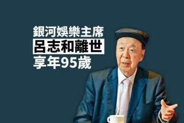 前亞洲首富呂志和去世,享年95歲