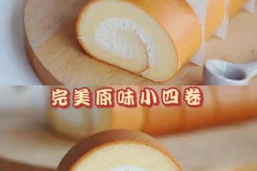 完美原味小四卷