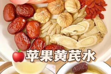 中🏥爺爺給的蘋果黃芪茶方子！真的有用！