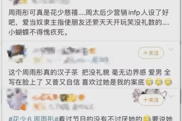 從萬人迷到萬人嫌，周雨彤到底做錯了什麼？