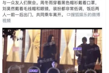 劉昊然周冬雨聚餐後同回家!兩人電影頻繁慘敗但還在一起
