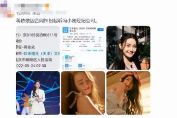 蔣依依起訴馮小剛經紀公司!近兩年未進組,粉絲憤怒喊話快放人