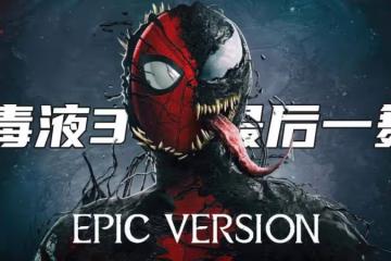 《毒液3》北美三連冠！沖入2024年全球票房十強