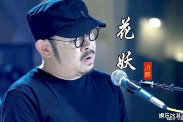刀郎《花妖》被嚴重低估!前腳剛獲央視盛讚,後腳走進北大教授課堂