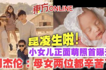 昆凌生啦!周杰倫小女兒正面萌照首曝光