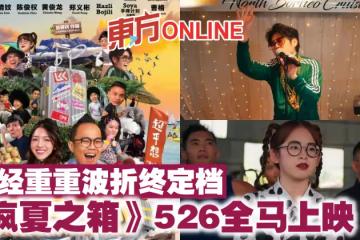 歷經重重波折終定檔　冒險喜劇《瘋夏之箱》526全馬上映