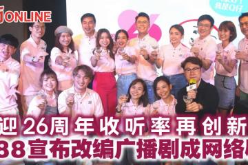 喜迎26周年收聽率再創新高　988宣布改編廣播劇成網絡劇