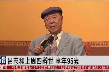 「新賭王」呂志和逝世！一生與愛妻相伴72年，5個孩子都很有出息