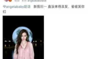 葉珂被逼註銷帳號全退網！黃曉明依舊隱身,baby興奮連發6條動態