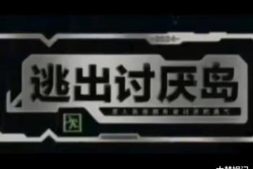 找「討人厭的明星」拍逃脫實境秀!歐陽娜娜、向佐、全被點名