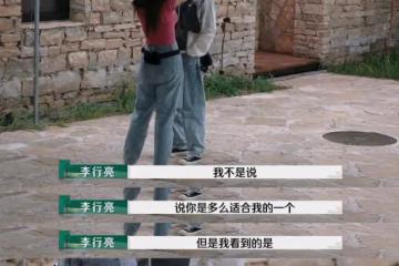 《再見愛人4》越發刺激了,李行亮麥琳沒有互選,矛盾升級想離婚