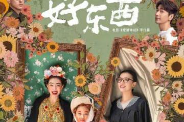 《愛情神話》導演新作《好東西》：更犀利好笑，宋佳是真正「大女主」