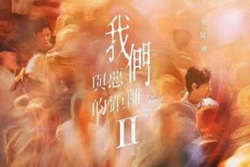 《我們與惡的距離2》來了！卡司更重磅，劇情更神！