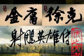 電影《射鵰英雄傳:俠之大者》定檔,肖戰版郭靖,你期待嗎?