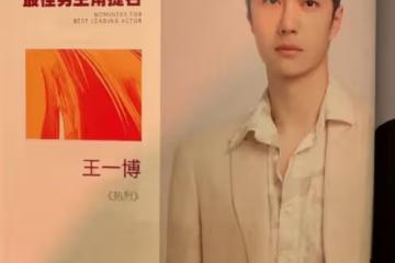 金雞獎表彰,雷佳音腫了,王一博變帥了,范丞丞能不能注意下儀態