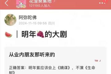 又一次吹向了楊紫,瓜主曝楊紫不演《生命樹》,將出演《嫡謀》