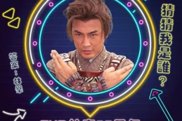 TVB台慶林峯強勢回歸!回應是否回巢拍劇!《叱吒》意外跌出10強