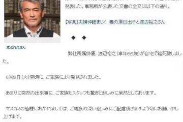日本著名演員渡邊裕之在家中自縊身亡，他曾出演《蓋亞奧特曼》
