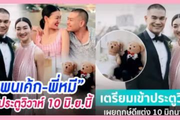 終於等到了!Pancake婚期已定六月十日