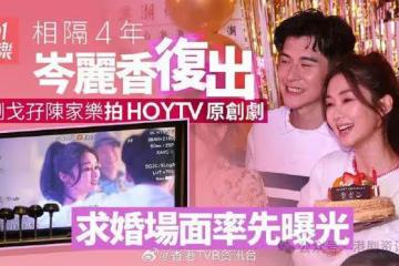 岑麗香孖陳家樂拍新劇大玩求婚情節　劇組預祝生日送上驚喜