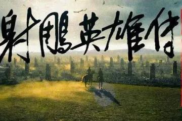 肖戰徐克《射鵰》預告慘遭吐槽!春節檔難以打過封神2?