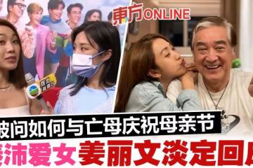 雙碩士主播問如何與亡母慶母親節 姜麗文淡定化解尷尬