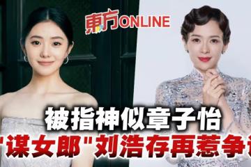 「謀女郎」劉浩存被指神似章子怡 網酸:根本不對等