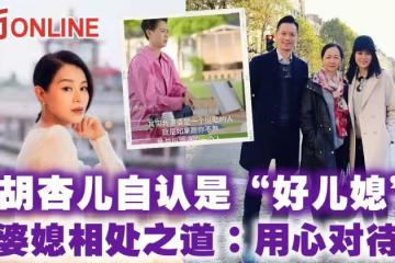 胡杏兒自認是「好兒媳」 談婆媳相處之道:用心對待她