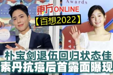 【百想2022】朴寶劍退伍回歸狀態佳 樸素丹抗癌後首露面曝現況