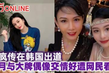 被瘋傳在韓國出道 沈月與大牌偶像交情好遭網民看衰