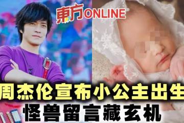 周杰倫宣布小公主出生 怪獸留言藏玄機