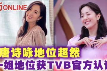 唐詩詠地位超然　一姐地位獲TVB官方認證