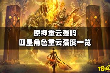 原神重雲強嗎 四星角色重雲強度一覽