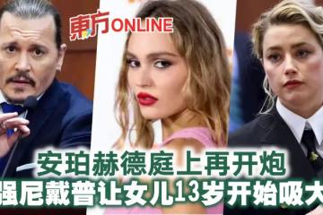 安珀赫德庭上再開炮 爆強尼戴普讓女兒13歲開始吸大麻