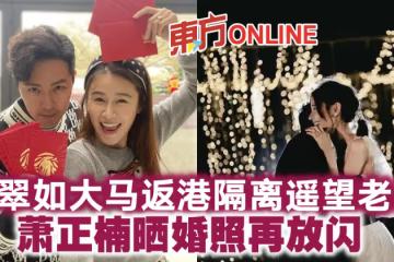 黃翠如大馬返港隔離遙望老公 蕭正楠曬婚照再放閃