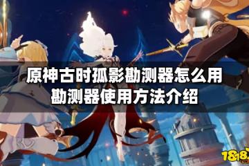 原神古時孤影勘測器怎麼用 勘測器使用方法介紹
