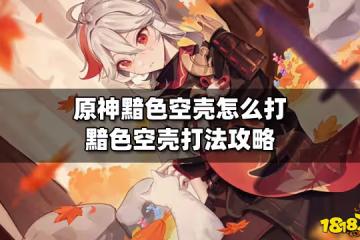 原神黯色空殼怎麼打 黯色空殼打法攻略