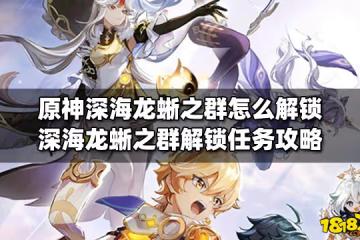 原神深海龍蜥之群怎麼解鎖 深海龍蜥之群解鎖任務攻略