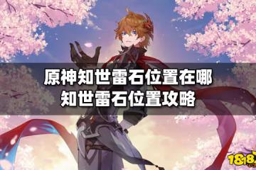 原神知世雷石位置在哪 知世雷石位置攻略