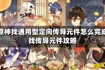 原神尋找通用型定向傳導元件怎麼完成 找傳導元件攻略