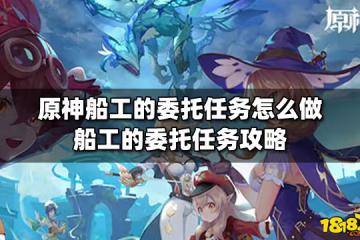 原神船工的委託任務怎麼做 船工的委託任務攻略