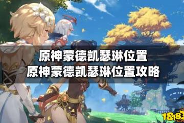 原神蒙德凱薩琳位置 原神蒙德凱薩琳位置攻略