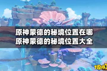 原神蒙德的秘境位置在哪 原神蒙德的秘境位置大全