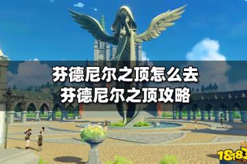 芬德尼爾之頂怎麼去 芬德尼爾之頂攻略